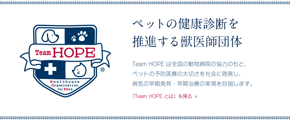 Team HOPE公式サイト | ペットの健康診断を推進する獣医師団体