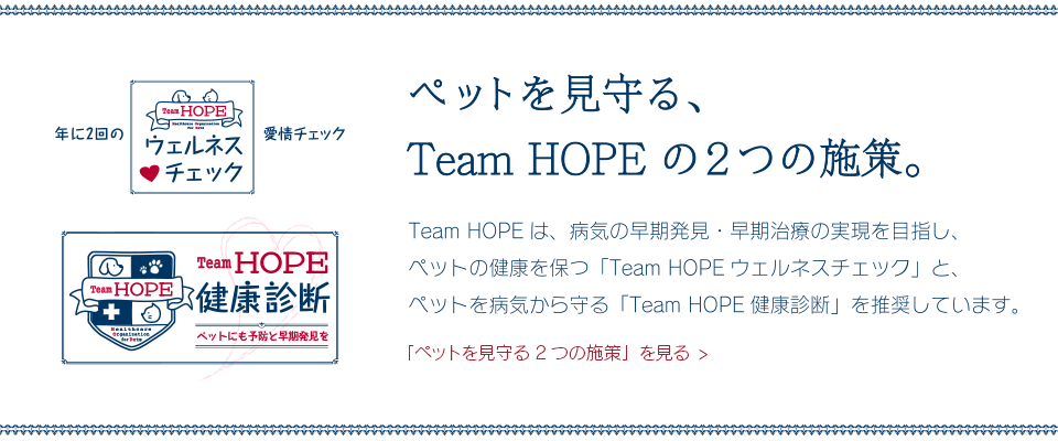 Team HOPE公式サイト | ペットの健康診断を推進する獣医師団体