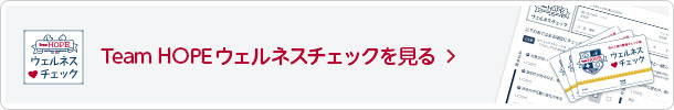 「Team HOPE ウェルネスチェック」を見る