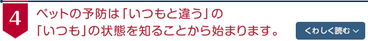 ペットの予防は「いつもと違う」の「いつも」の状態を知ることから始まります。