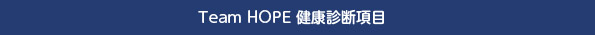 Team HOPE 健康診断項目