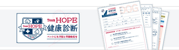 Team HOPE健康診断