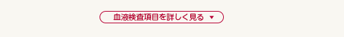 血液検査項目を詳しく見る