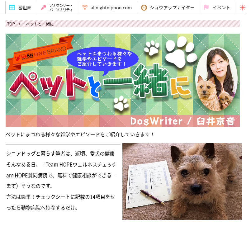 ニッポン放送WEBサイト「ペットと一緒に」でTeam HOPEが紹介されました