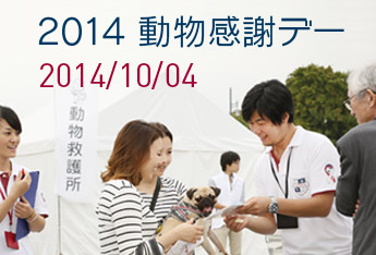「2014 動物感謝デー in JAPAN」に参加させていただきました
