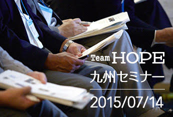 「Team HOPE九州地区セミナー2015」を実施いたしました