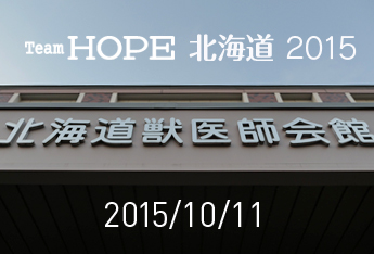 「Team HOPE北海道セミナー2015」を実施いたしました
