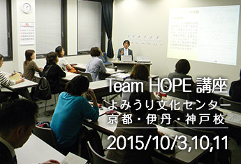 よみうり文化センター　京都・伊丹・神戸校にて、 Team HOPE講座が開催されました