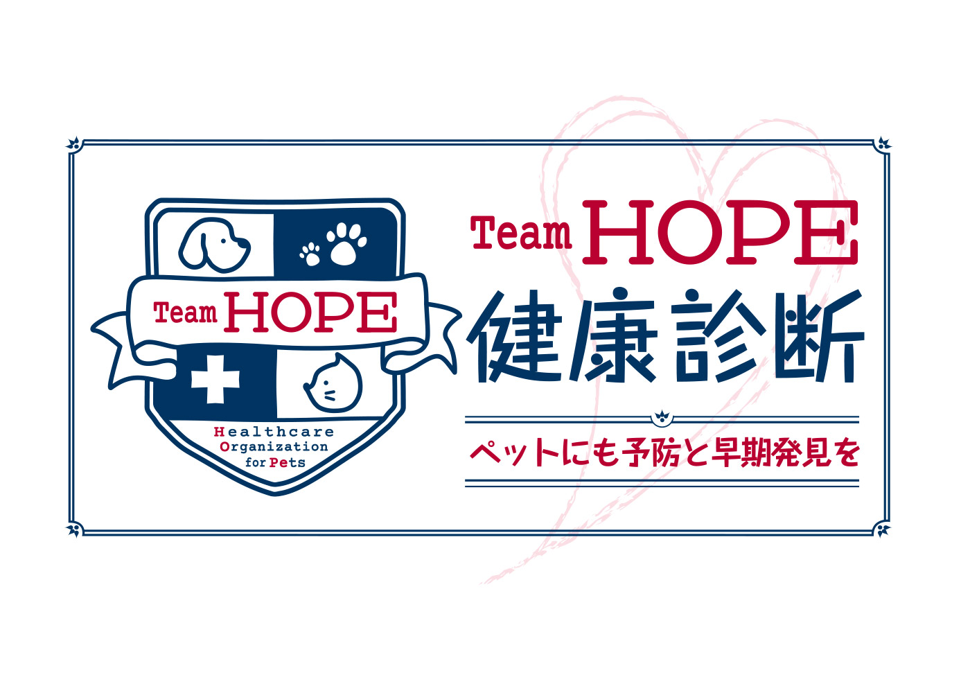 「Team HOPE健康診断」シートについてのお知らせ